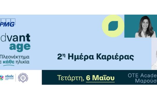 Δεύτερη AdvantAge Ημέρα Καριέρας για έμπειρους επαγγελματίες 50+